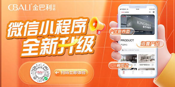 【重要通知】金巴利瓷磚全新小程序，一鍵開啟